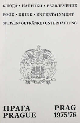 Прага 1975/76. Блюда, напитки, развлечение. 1975.